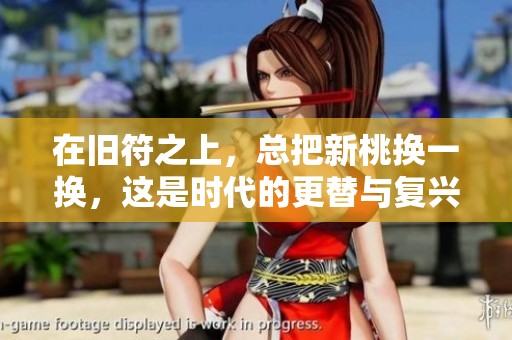 在旧符之上，总把新桃换一换，这是时代的更替与复兴之道