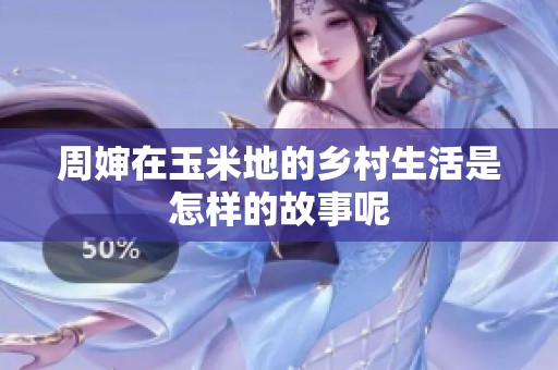 周婶在玉米地的乡村生活是怎样的故事呢