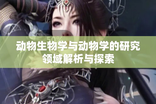 动物生物学与动物学的研究领域解析与探索