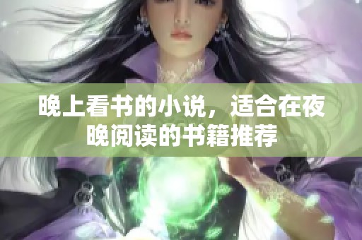 晚上看书的小说，适合在夜晚阅读的书籍推荐