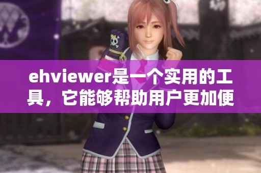ehviewer是一个实用的工具，它能够帮助用户更加便捷地进行图片查看和管理
