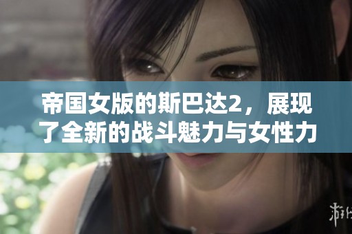 帝国女版的斯巴达2，展现了全新的战斗魅力与女性力量
