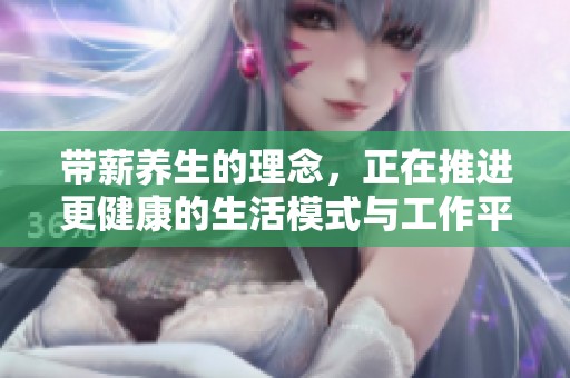 带薪养生的理念，正在推进更健康的生活模式与工作平衡