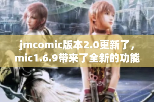 jmcomic版本2.0更新了，mic1.6.9带来了全新的功能与体验