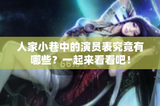 人家小巷中的演员表究竟有哪些？一起来看看吧！