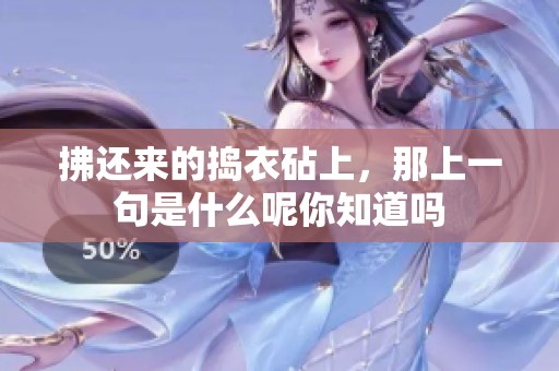 拂还来的捣衣砧上，那上一句是什么呢你知道吗