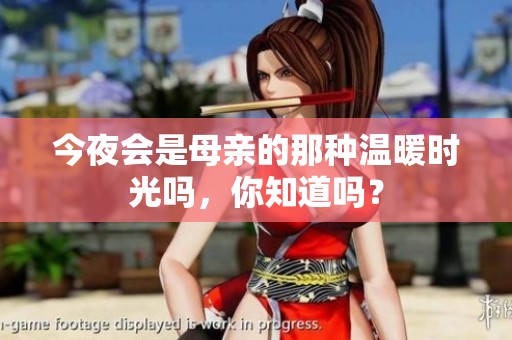 今夜会是母亲的那种温暖时光吗，你知道吗？