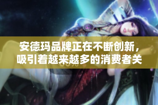 安德玛品牌正在不断创新，吸引着越来越多的消费者关注与追捧