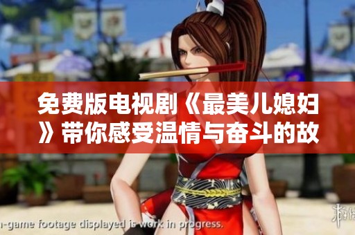 免费版电视剧《最美儿媳妇》带你感受温情与奋斗的故事