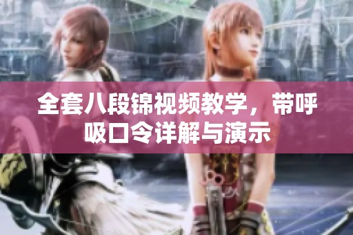 全套八段锦视频教学，带呼吸口令详解与演示