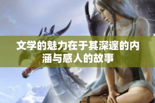 文学的魅力在于其深邃的内涵与感人的故事