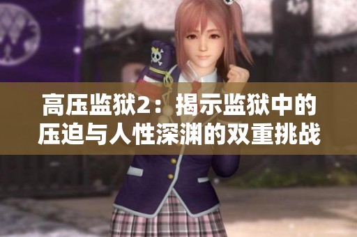 高压监狱2：揭示监狱中的压迫与人性深渊的双重挑战
