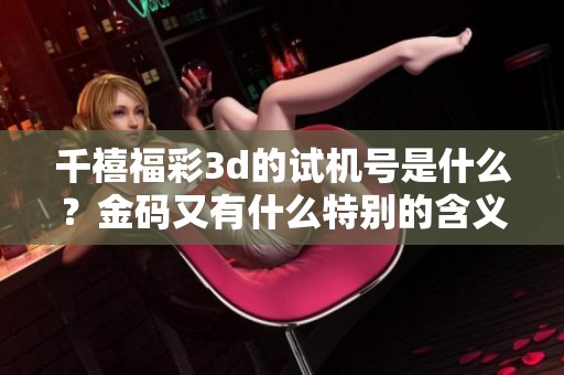 千禧****的***是什么？金码又有什么特别的含义呢。