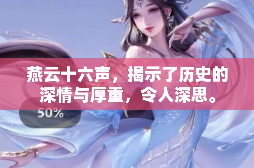 燕云十六声，揭示了历史的深情与厚重，令人深思。