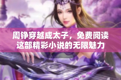 周铮穿越成太子，免费阅读这部精彩小说的无限魅力