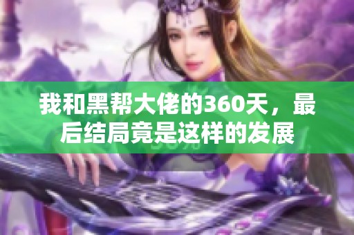我和黑帮大佬的360天，最后结局竟是这样的发展