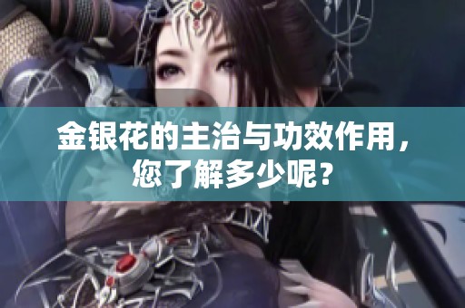 金银花的主治与功效作用，您了解多少呢？