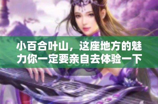 小百合叶山，这座地方的魅力你一定要亲自去体验一下！