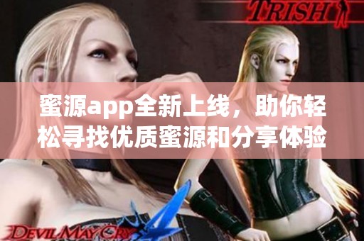 蜜源app全新上线，助你轻松寻找优质蜜源和分享体验