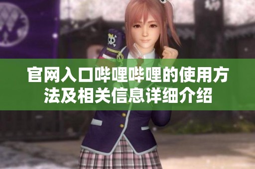 官网入口哔哩哔哩的使用方法及相关信息详细介绍