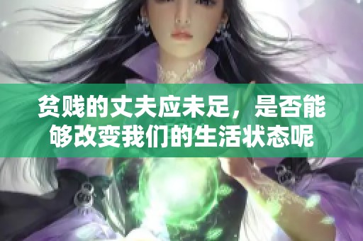 贫贱的丈夫应未足，是否能够改变我们的生活状态呢