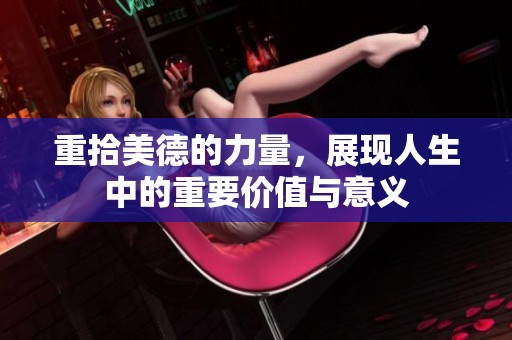 重拾美德的力量，展现人生中的重要价值与意义