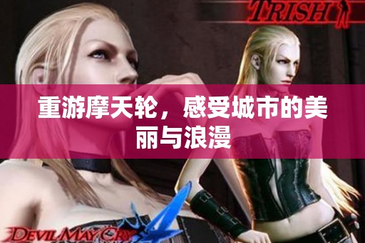 重游摩天轮，感受城市的美丽与浪漫