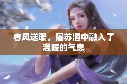 春风送暖，屠苏酒中融入了温暖的气息