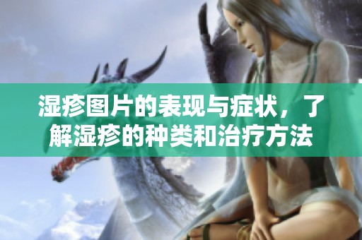 湿疹图片的表现与症状，了解湿疹的种类和治疗方法