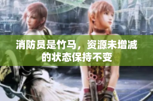 消防员是竹马，资源未增减的状态保持不变