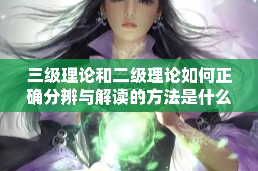 三级理论和二级理论如何正确分辨与解读的方法是什么