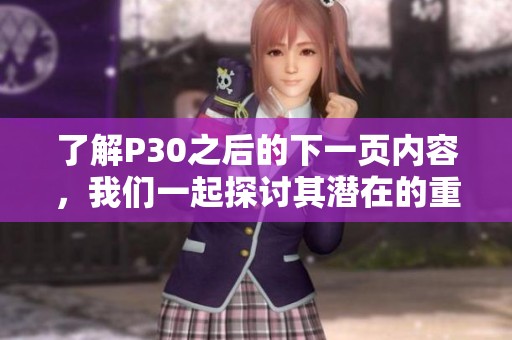 了解P30之后的下一页内容，我们一起探讨其潜在的重要性和影响。