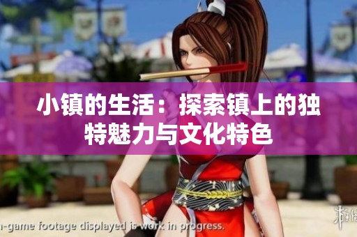 小镇的生活：探索镇上的独特魅力与文化特色