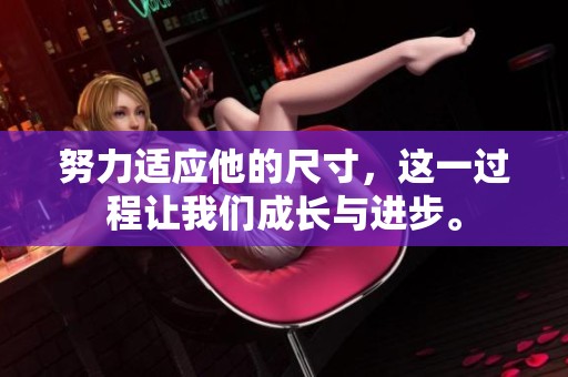 努力适应他的尺寸，这一过程让我们成长与进步。
