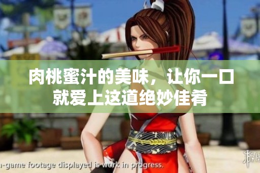 肉桃蜜汁的美味，让你一口就爱上这道绝妙佳肴
