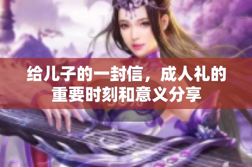 给儿子的一封信，**礼的重要时刻和意义分享