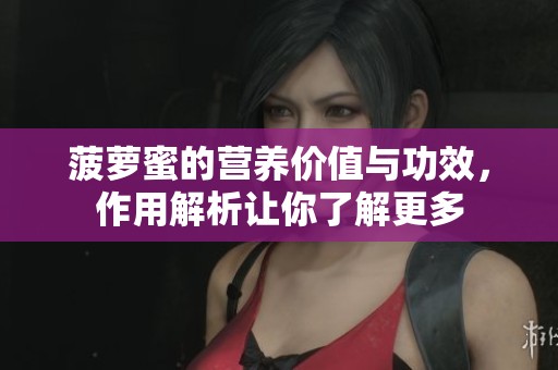 菠萝蜜的营养价值与功效，作用解析让你了解更多