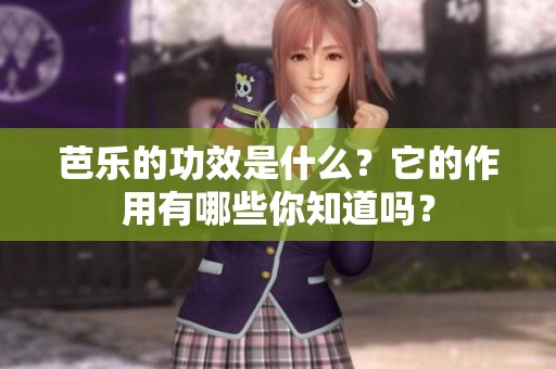 芭乐的功效是什么？它的作用有哪些你知道吗？