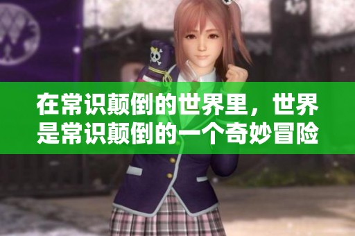 在常识颠倒的世界里，世界是常识颠倒的一个奇妙冒险之地