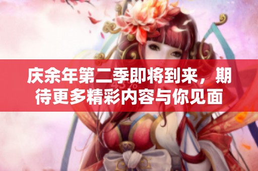 庆余年第二季即将到来，期待更多精彩内容与你见面