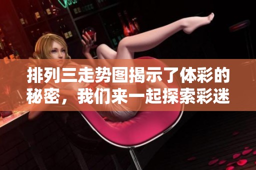 排列三走势图揭示了**的秘密，我们来一起探索彩迷们的进阶之路