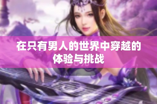 在只有男人的世界中穿越的体验与挑战