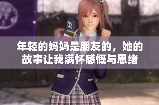 年轻的妈妈是朋友的，她的故事让我满怀感慨与思绪