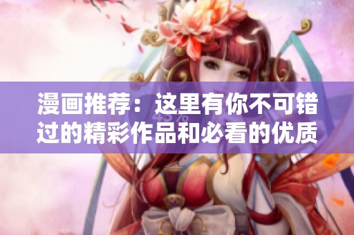 漫画推荐：这里有你不可错过的精彩作品和必看的优质漫画