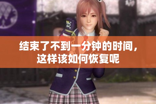 结束了不到一分钟的时间，这样该如何恢复呢