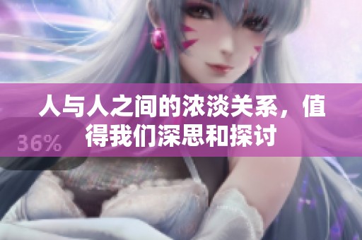 人与人之间的浓淡关系，值得我们深思和探讨