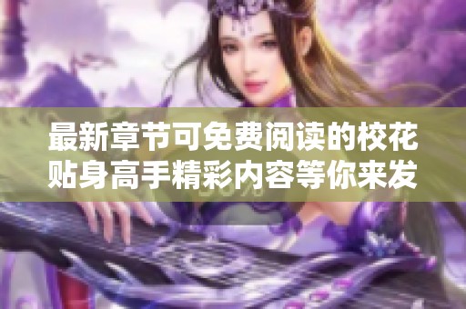 最新章节可免费阅读的校花贴身高手精彩内容等你来发现