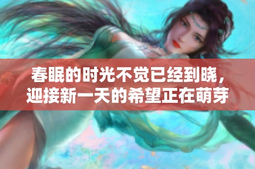 春眠的时光不觉已经到晓，迎接新一天的希望正在萌芽