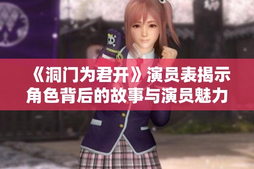 《洞门为君开》演员表揭示角色背后的故事与演员魅力