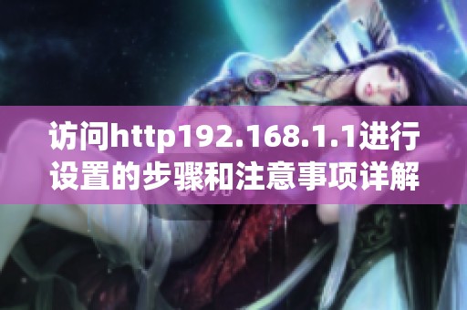 访问http192.168.1.1进行设置的步骤和注意事项详解